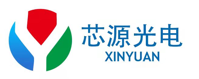 深圳市芯源光电科技有限公司